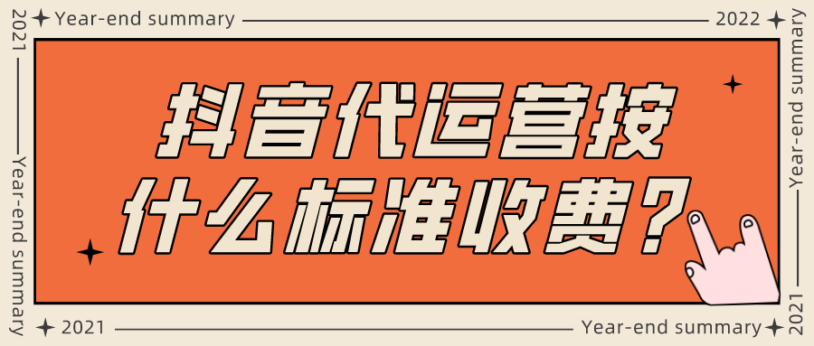 北京抖音代运营公司收费标准最新公告文件
